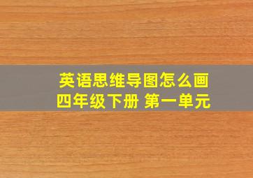 英语思维导图怎么画四年级下册 第一单元